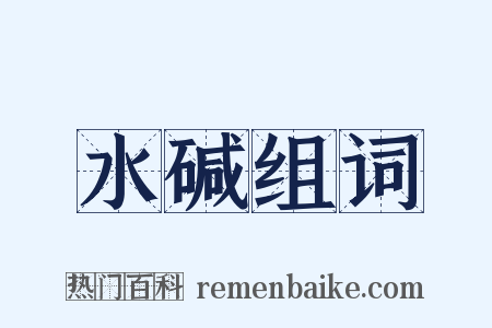 水碱组词是什么意思的图片